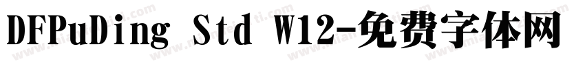 DFPuDing Std W12字体转换